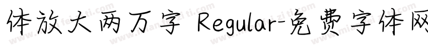 体放大两万字 Regular字体转换
